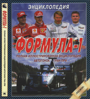 Джонс Б. (гл. ред.). Формула-1. Полная иллюстрированная энциклопедия автогонок Гран-при