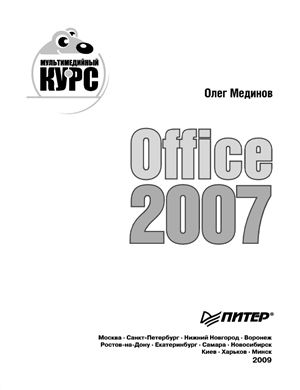 Гладкий А.А. Office 2007