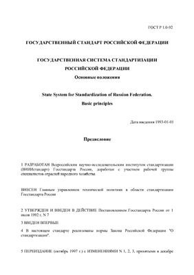 ГОСТ Р 1.0-92 (1997) Государственная система стандартизации Российской Федерации. Основные положения