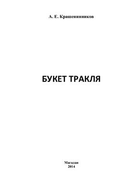 Крашенинников А.Е. Букет Тракля: научная монография