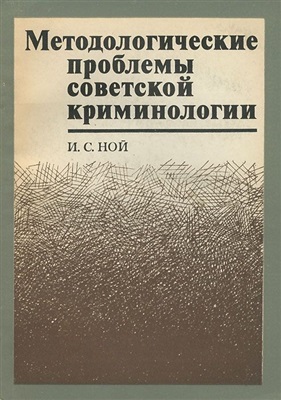Ной И.С. Методологические проблемы советской криминологии