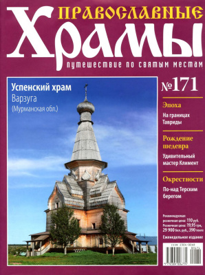 Православные храмы. Путешествие по святым местам 2016 №171. Успенский храм. Варзуга