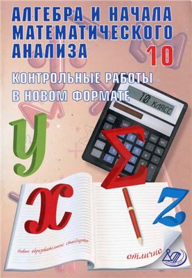 Дудницын Ю.П., Семенов А.В. Алгебра и начала математического анализа. 10 класс. Контрольные работы в новом формате