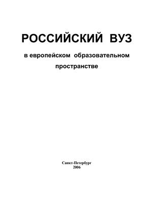 Тряпицына А.П. (ред.) Российский ВУЗ в европейском образовательном пространстве