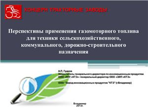 Гудков А.П. Перспективы применения газомоторного топлива для техники сельскохозяйственного, коммунального, дорожно-строительного назначения
