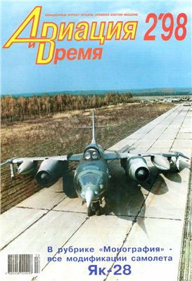 Авиация и время 1998 №02. Як-28