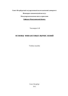 Тихомиров А.Ф. Основы финансовых вычислений