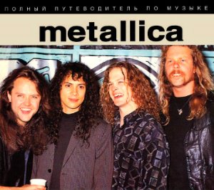 Металлика - Полный путеводитель по музыке 1997