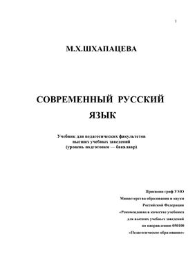 Шхапацева М.Х. Современный русский язык