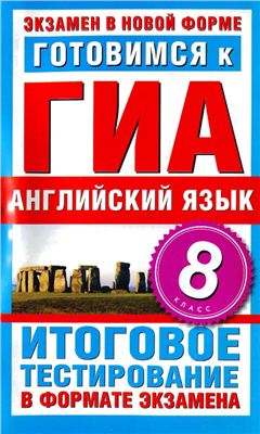 Попова М.А. Готовимся к ГИА. Английский язык. 8 класс. Итоговое тестирование в формате экзамена