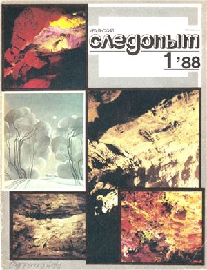 Уральский следопыт 1988 №01