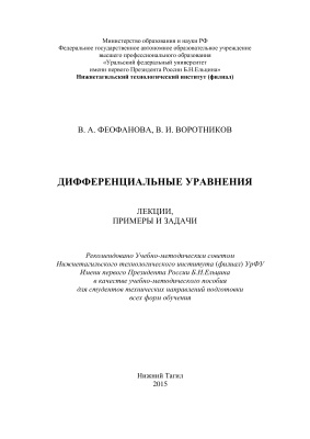 Феофанова В.А., Воротников В.И. Дифференциальные уравнения. Лекции, примеры и задачи