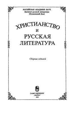 Котельников В.А. (отв. ред.) Христианство и русская литература. Сборник седьмой