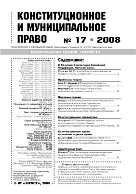 Конституционное и муниципальное право 2008 №17