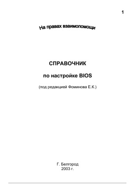 Фоминов Е.К. (ред) Справочник по настройке BIOS
