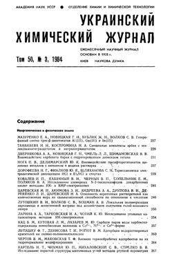 Украинский химический журнал 1984 Том 50 №03