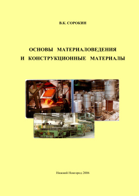 Сорокин В.К. Основы материаловедения и конструкционные материалы