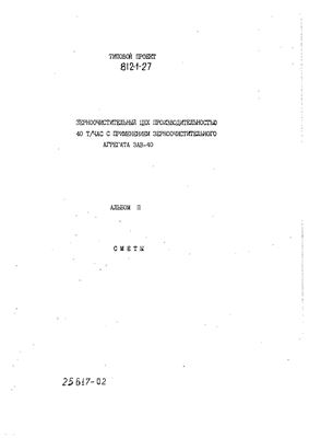 Типовой проект ТП-812-1-27. Зерноочистительный цех производительностью 40 т/час с применением зерночистительного агрегата ЗАВ-40. Альбом 2