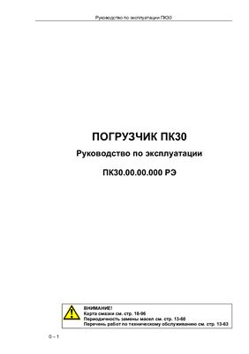 Погрузчик фронтальный PK30, Руководство по эксплуатации ПК30.00.00.000 РЭ, 2006