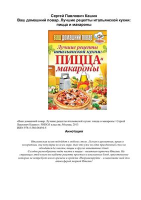 Кашин С.П. (сост.) Лучшие рецепты итальянской кухни. Пицца и макароны