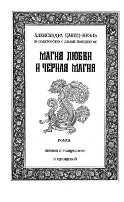 Давид-Неэль Александра. Магия Любви и Черная Магия