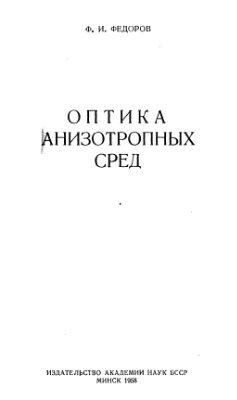Федоров Ф.И. Оптика анизотропных сред