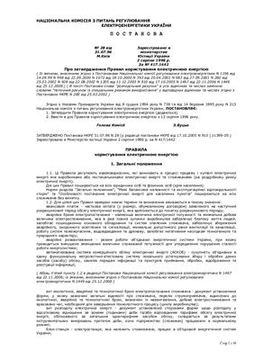 Правила користування електричною енергією (зі змінами від 25.12.2008)