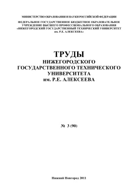 Труды Нижегородского государственного технического университета им. Р.Е. Алексеева 2011 №03 (90)