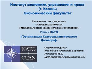 Презентация - НАТО (Организация Североатлантического Договора)