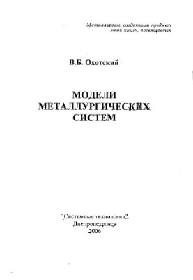 Охотский В.Б. Модели металлургических систем