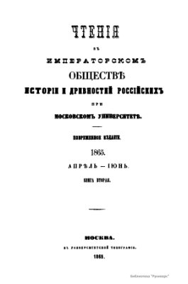 Чтения в Обществе истории и древностей российских 1865 №02