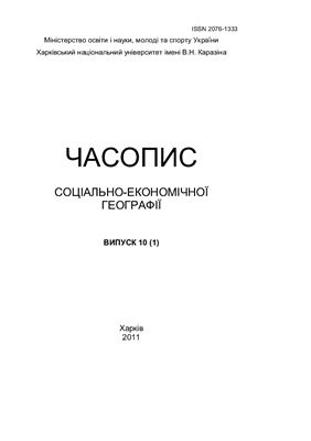 Часопис соціально-економічної географії 2011 №10(1)