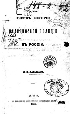 Ханыков Я.Б. Очерк истории медицинской полиции в России