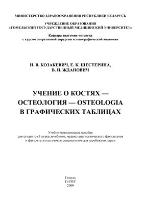 Козакевич Н.В. и др. Учение о костях - остеология - в графических таблицах