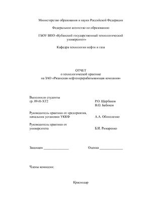 Отчет по практике - Установка каталитического крекинга ЗАО Рязанская нефтеперерабатывающая компания