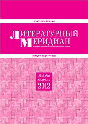 Литературный меридиан 2012 №02 (52)