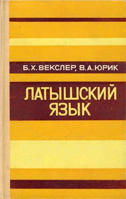 Векслер Б.Х., Юрик В.А. Латышский язык (самоучитель)