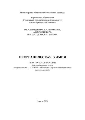 Свириденко В.Г., Шумилин В.А. и др. Неорганическая химия. Практическое пособие для студентов 1 курса специальности 1 - 310101 - Биология (научно-педагогическая деятельность)