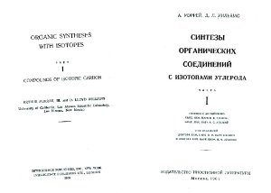 Мэррей А., Уильямс Д.Л. Синтезы органических соединений с изотопами углерода. Часть 1