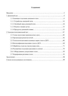 Отчет по производственной практике в доменном и электросталеплавильных цехах в ОАО ''Уральская сталь''