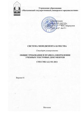 СТП СМК 4.2.3-01-2011 Общие требования и правила оформления учебных текстовых документов