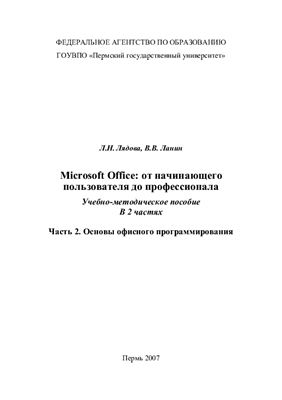 Лядова Л.Н. и др. Microsoft Office: от начинающего пользователя до профессионала. Часть 2. Основы офисного программирования