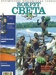 Вокруг света 1998 №04