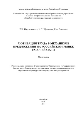 Наровлянская Т.Н. и др. Мотивация труда в механизме предложения на российском рынке рабочей силы