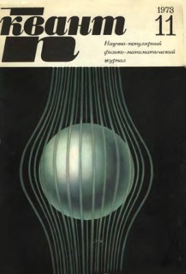 Квант 1973 №11