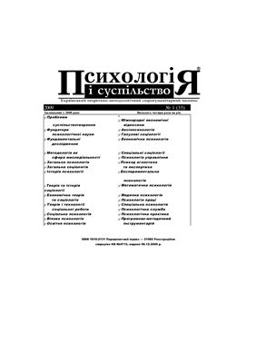 Психологія і суспільство 2009 №01 (35)