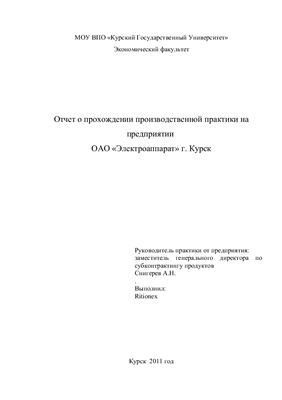 Отчёт по производственной практике ОАО Электроаппарат
