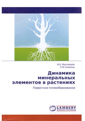 Мухоморов В.К., Аникина Л.М. Динамика минеральных элементов в растениях. Первичное почвообразование