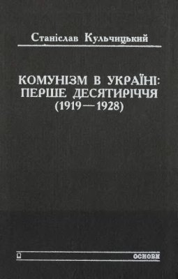 Кульчицький С. Комунізм в Україні: Перше десятиріччя (1919-1928)