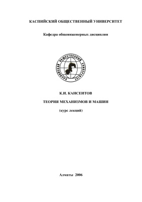 Кансейтов К.И, Кажикенов Д.К. Теория механизмов и машин